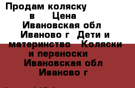 Продам коляску Marita Roan 2 в 1 › Цена ­ 5 000 - Ивановская обл., Иваново г. Дети и материнство » Коляски и переноски   . Ивановская обл.,Иваново г.